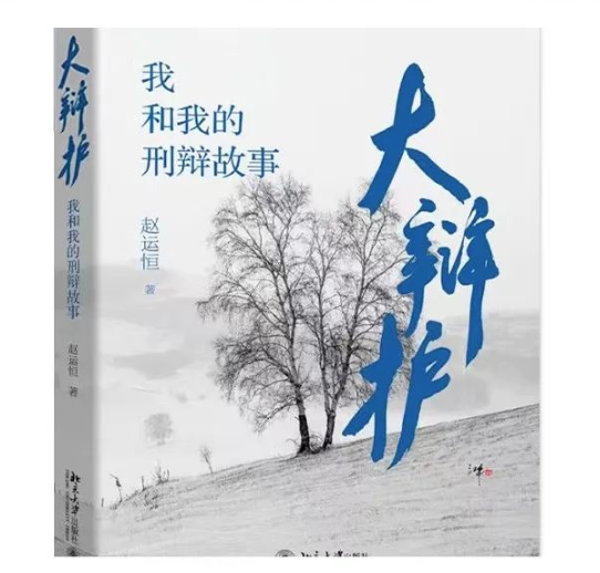 刑辩的艺术和境界研讨会暨《大辩护》新书发布会在京举行